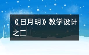 《日月明》教學(xué)設(shè)計之二