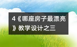 4《哪座房子最漂亮》教學(xué)設(shè)計之三