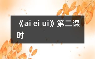 《ai ei ui》第二課時