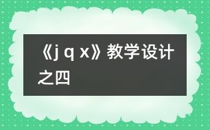 《j q x》教學設(shè)計之四