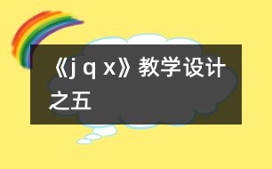 《j q x》教學(xué)設(shè)計之五