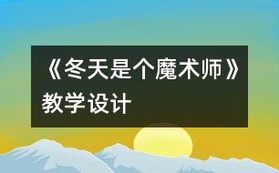 《冬天是個魔術師》教學設計