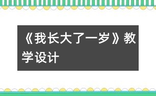 《我長大了一歲》教學設計