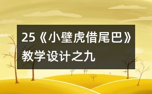 25《小壁虎借尾巴》教學(xué)設(shè)計(jì)之九