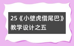 25《小壁虎借尾巴》教學設(shè)計之五