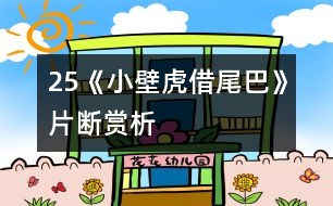 25《小壁虎借尾巴》片斷賞析