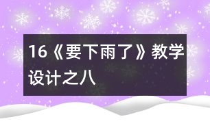 16《要下雨了》教學設(shè)計之八