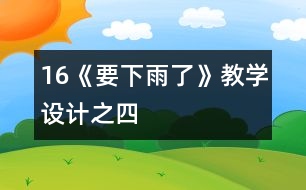 16《要下雨了》教學(xué)設(shè)計之四