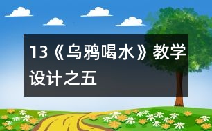 13《烏鴉喝水》教學設計之五