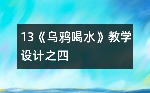 13《烏鴉喝水》教學(xué)設(shè)計(jì)之四