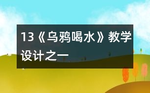 13《烏鴉喝水》教學設(shè)計之一