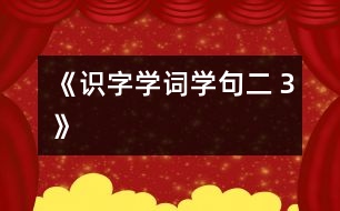 《識字學詞學句（二）３》