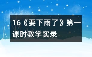 16《要下雨了》第一課時(shí)教學(xué)實(shí)錄