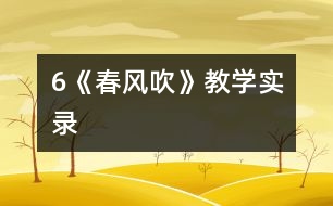 6《春風吹》教學實錄