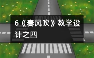 6《春風吹》教學設計之四