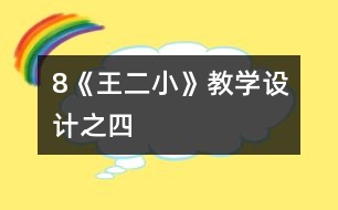 8《王二小》教學(xué)設(shè)計(jì)之四