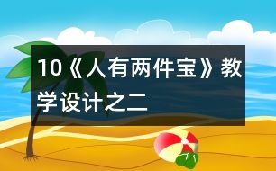 10《人有兩件寶》教學設(shè)計之二