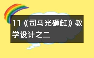 11《司馬光砸缸》教學(xué)設(shè)計(jì)之二