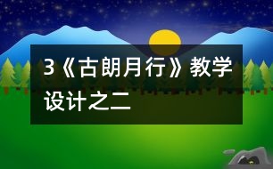 3《古朗月行》教學(xué)設(shè)計(jì)之二