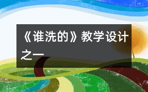 《誰洗的》教學(xué)設(shè)計之一