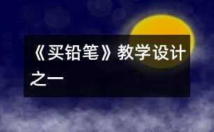 《買鉛筆》教學設計之一