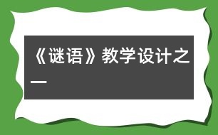 《謎語》教學(xué)設(shè)計之一