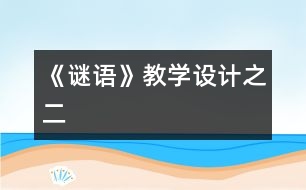 《謎語》教學設計之二