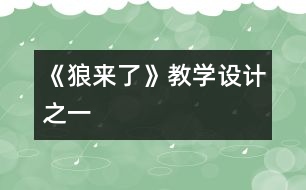 《狼來了》教學(xué)設(shè)計(jì)之一