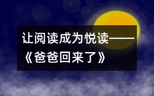 讓閱讀成為“悅讀”――《爸爸回來了》第二課時教學設(shè)計