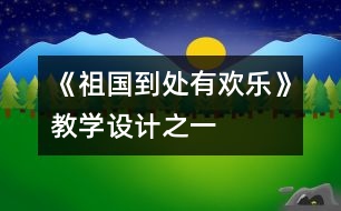 《祖國到處有歡樂》教學設(shè)計之一