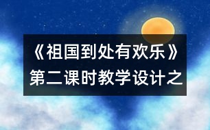 《祖國到處有歡樂》第二課時(shí)教學(xué)設(shè)計(jì)之一