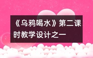 《烏鴉喝水》第二課時教學設計之一