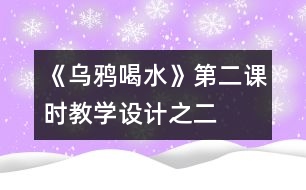 《烏鴉喝水》第二課時(shí)教學(xué)設(shè)計(jì)之二