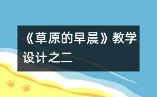 《草原的早晨》教學(xué)設(shè)計(jì)之二