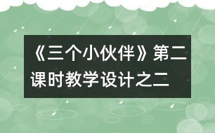 《三個小伙伴》第二課時教學設(shè)計之二