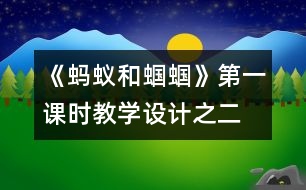 《螞蟻和蟈蟈》第一課時教學(xué)設(shè)計之二