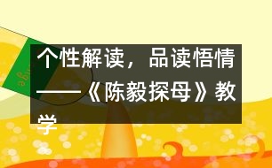 個性解讀，品讀悟情――《陳毅探母》教學(xué)設(shè)計