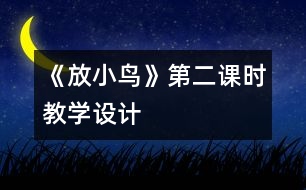 《放小鳥》第二課時(shí)教學(xué)設(shè)計(jì)