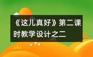 《這兒真好》第二課時教學(xué)設(shè)計之二