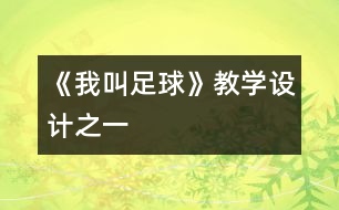 《我叫足球》教學(xué)設(shè)計(jì)之一