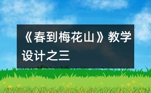 《春到梅花山》教學(xué)設(shè)計之三