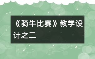 《騎牛比賽》教學(xué)設(shè)計之二