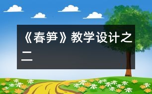 《春筍》教學(xué)設(shè)計(jì)之二