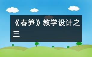 《春筍》教學(xué)設(shè)計(jì)之三