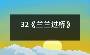 32《蘭蘭過(guò)橋》