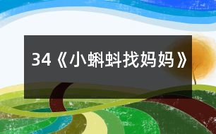 34《小蝌蚪找媽媽》