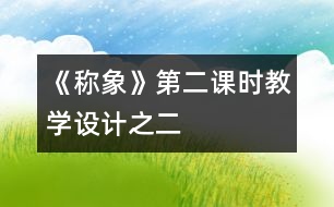 《稱象》第二課時教學(xué)設(shè)計之二