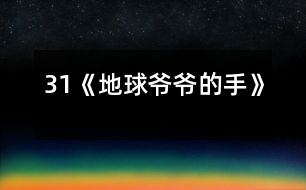 31《地球爺爺?shù)氖帧?></p>										
													<P>      　　<STRONG>教材分析:</STRONG><BR>　　　　課文以兒童喜聞樂見的童話形式出現(xiàn),通過桃子落地的事,生動形象、深入淺出的向孩子們介紹了地心引力這一科學常識,引導學生留心身邊的科學,從而培養(yǎng)兒童愛科學、學科學的精神.<BR>　　<STRONG>學情分析：</STRONG><BR>　　　　大部分學生（尤其是男孩子）對科普類讀物有著濃厚的興趣，知識面較寬，因此對本課充滿好奇心。另外本課和前一課《棉花姑娘》體裁相似，內容比較簡單，學生可以通過自讀感悟自學理解。<BR>　　<STRONG>教學目標：</STRONG><BR>　　　1、認識“倆、摘”等7個生字，會寫“球、玩”等6個字。<BR>　　　2、正確流利有感情的朗讀課文，讀好有請求語氣的句子。<BR>　　　3、初步了解地心引力這一科學常識，培養(yǎng)學生愛科學、學科學的精神.。<BR>　　<STRONG>重點難點：</STRONG>理解課文，讀好有請求語氣的句子；了解地心引力這一科學常識。<BR>　　<STRONG>設計特色：</STRONG><BR>　　　　自讀感悟，重生活，重體驗。<BR>　　<STRONG>教學流程：</STRONG><BR><BR>　　一、激趣導入。<BR>　　　1、教師畫簡筆畫（一只小手）：這是什么？手有什么用？（學生興致勃勃地說）<BR>　　　2、教師再畫地球：地球爺爺也有手，他的手有什么用呢？<BR>　　　3、教師板書課題：地球爺爺?shù)氖?BR>　　　?。ㄔO計意圖：興趣是兒童最好的老師。從兒童熟知的“小手”入手，突出地球爺爺