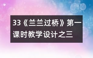 33《蘭蘭過(guò)橋》第一課時(shí)教學(xué)設(shè)計(jì)之三