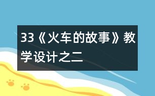 33《火車的故事》教學(xué)設(shè)計之二